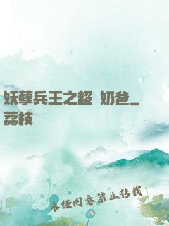 妖孽兵王之超強奶爸