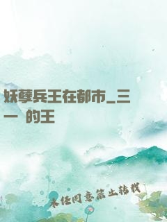妖孽兵王在都市