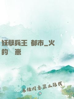 妖孽兵王闖都市