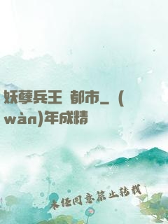 妖孽兵王闖都市