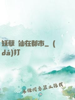 妖孽劍仙在都市