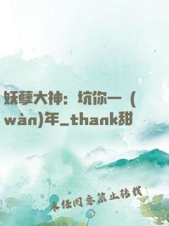 妖孽大神：坑你一萬(wàn)年