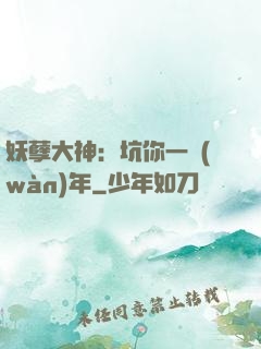 妖孽大神：坑你一萬(wàn)年