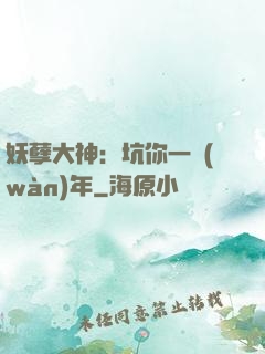妖孽大神：坑你一萬(wàn)年