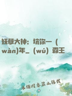 妖孽大神：坑你一萬(wàn)年