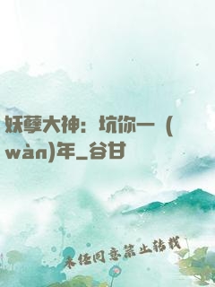 妖孽大神：坑你一萬(wàn)年
