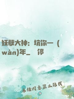 妖孽大神：坑你一萬(wàn)年