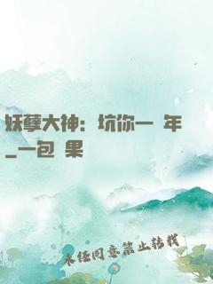 妖孽大神：坑你一萬年
