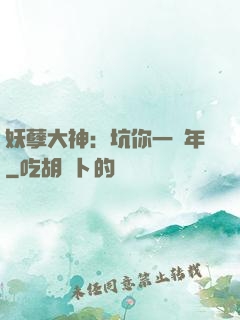 妖孽大神：坑你一萬年