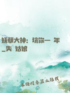 妖孽大神：坑你一萬年