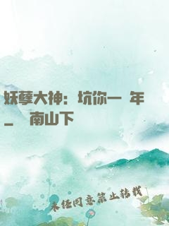 妖孽大神：坑你一萬年