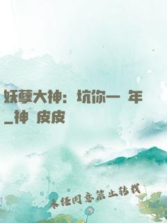 妖孽大神：坑你一萬年