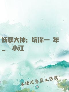 妖孽大神：坑你一萬年
