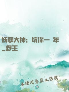 妖孽大神：坑你一萬年