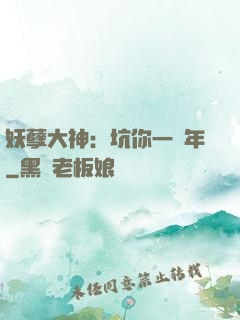 妖孽大神：坑你一萬年
