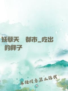 妖孽天師闖都市