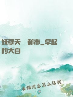 妖孽天師闖都市
