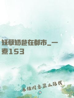 妖孽奶爸在都市