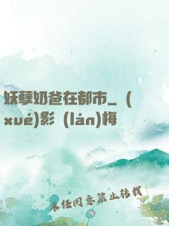 妖孽奶爸在都市