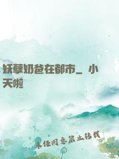妖孽奶爸在都市