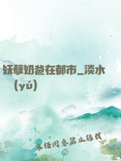 妖孽奶爸在都市