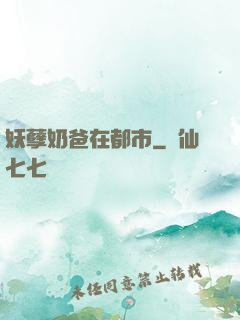 妖孽奶爸在都市