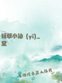 妖孽小仙醫(yī)