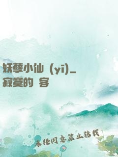 妖孽小仙醫(yī)