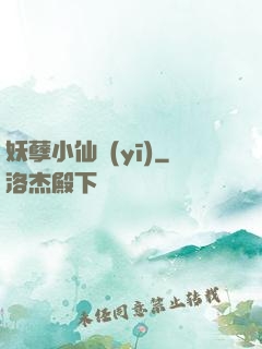 妖孽小仙醫(yī)