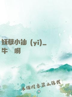 妖孽小仙醫(yī)