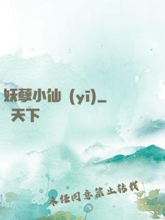 妖孽小仙醫(yī)