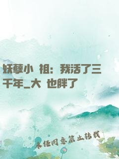 妖孽小師祖：我活了三千年