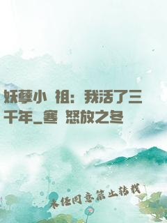 妖孽小師祖：我活了三千年