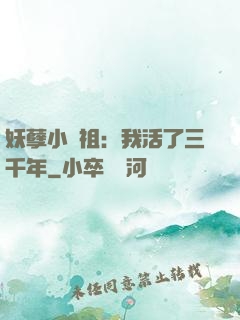 妖孽小師祖：我活了三千年