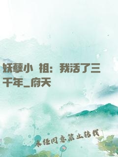 妖孽小師祖：我活了三千年