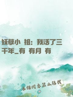妖孽小師祖：我活了三千年