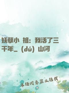 妖孽小師祖：我活了三千年