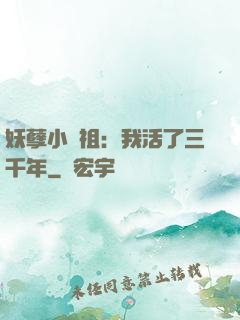 妖孽小師祖：我活了三千年