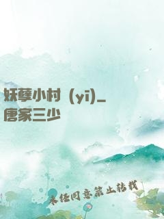 妖孽小村醫(yī)