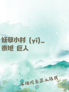 妖孽小村醫(yī)
