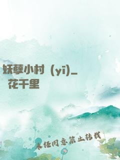 妖孽小村醫(yī)