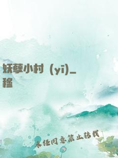 妖孽小村醫(yī)