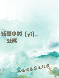 妖孽小村醫(yī)