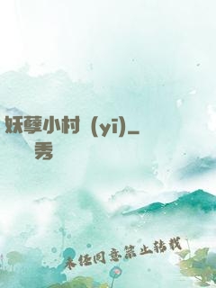 妖孽小村醫(yī)