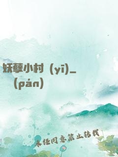妖孽小村醫(yī)