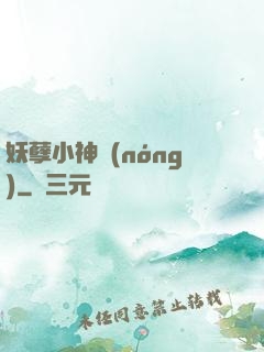 妖孽小神農(nóng)