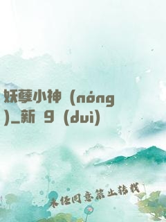 妖孽小神農(nóng)