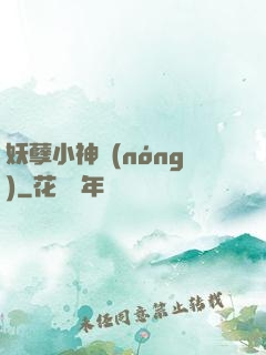 妖孽小神農(nóng)