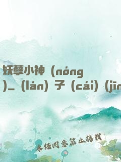 妖孽小神農(nóng)