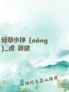 妖孽小神農(nóng)